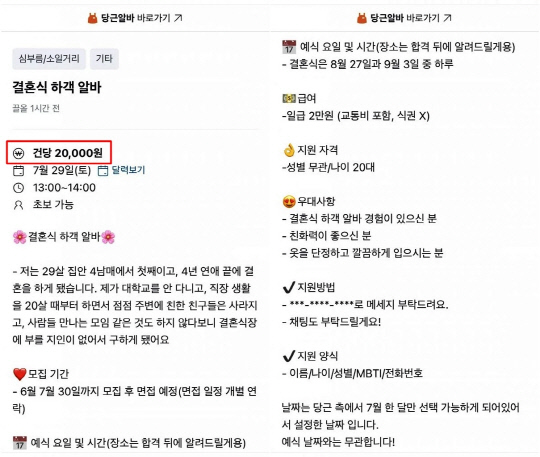 당근마켓에 올라온 하객 대행 알바 구인 글. [온라인 커뮤니티 '뽐뿌' 캡처]